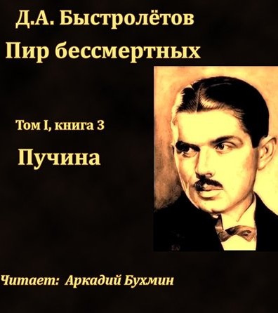 Быстролётов Дмитрий - Пучина - Читать книги онлайн | Слушать аудиокниги онлайн | Электронная библиотека books-lib.com