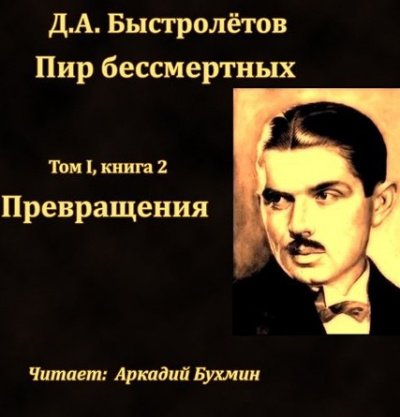 Быстролётов Дмитрий - Превращения - Читать книги онлайн | Слушать аудиокниги онлайн | Электронная библиотека books-lib.com