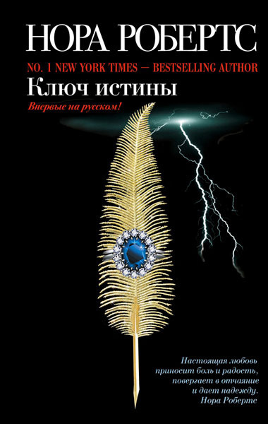 Робертс Нора - Ключ истины - Читать книги онлайн | Слушать аудиокниги онлайн | Электронная библиотека books-lib.com