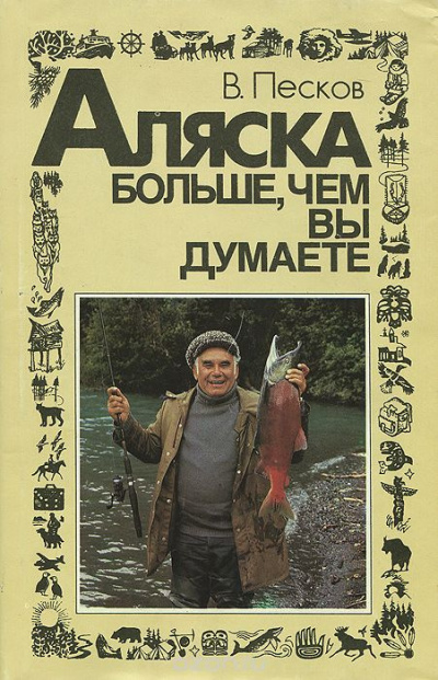 Песков Василий - Аляска больше, чем вы думаете - Читать книги онлайн | Слушать аудиокниги онлайн | Электронная библиотека books-lib.com