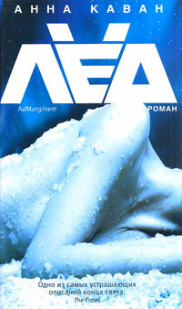 Каван Анна - Лёд - Читать книги онлайн | Слушать аудиокниги онлайн | Электронная библиотека books-lib.com