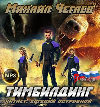 Чегаев Михаил - Тимбилдинг - Читать книги онлайн | Слушать аудиокниги онлайн | Электронная библиотека books-lib.com
