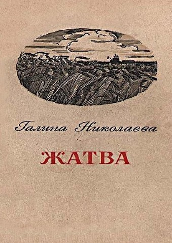 Николаева Галина - Жатва - Читать книги онлайн | Слушать аудиокниги онлайн | Электронная библиотека books-lib.com
