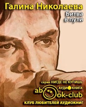 Николаева Галина - Битва в пути - Читать книги онлайн | Слушать аудиокниги онлайн | Электронная библиотека books-lib.com