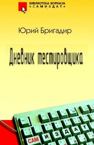 Бригадир Юрий - Дневник тестировщика - Читать книги онлайн | Слушать аудиокниги онлайн | Электронная библиотека books-lib.com