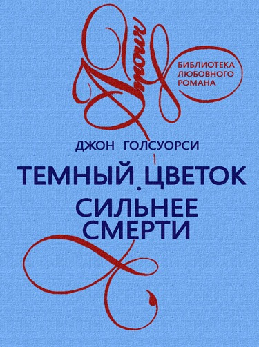 Голсуорси Джон - Темный Цветок - Читать книги онлайн | Слушать аудиокниги онлайн | Электронная библиотека books-lib.com