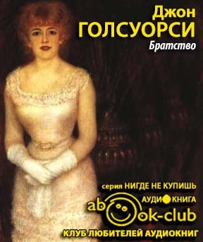 Голсуорси Джон - Братство - Читать книги онлайн | Слушать аудиокниги онлайн | Электронная библиотека books-lib.com