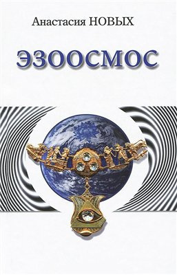 Новых Анастасия - Эзоосмос - Читать книги онлайн | Слушать аудиокниги онлайн | Электронная библиотека books-lib.com