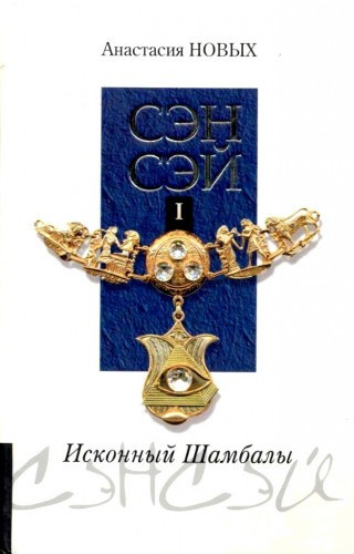 Новых Анастасия - Сэнсэй. Исконный Шамбалы - Читать книги онлайн | Слушать аудиокниги онлайн | Электронная библиотека books-lib.com