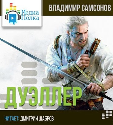 Самсонов Владимир - Дуэллер - Читать книги онлайн | Слушать аудиокниги онлайн | Электронная библиотека books-lib.com