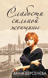 Слабости сильной женщины - Анна Берсенева - Читать книги онлайн | Слушать аудиокниги онлайн | Электронная библиотека books-lib.com