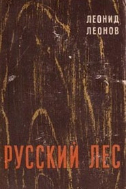 Леонов Леонид - Русский лес - Читать книги онлайн | Слушать аудиокниги онлайн | Электронная библиотека books-lib.com