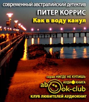 Коррис Питер - Как в воду канул - Читать книги онлайн | Слушать аудиокниги онлайн | Электронная библиотека books-lib.com