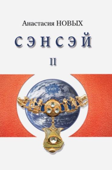 Новых Анастасия - Сэнсэй 2 - Читать книги онлайн | Слушать аудиокниги онлайн | Электронная библиотека books-lib.com