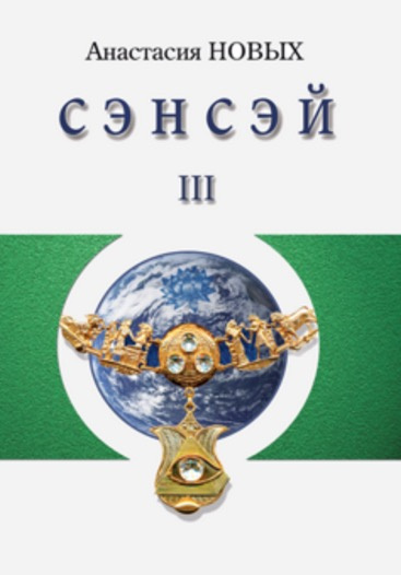 Новых Анастасия - Сэнсэй 3 - Читать книги онлайн | Слушать аудиокниги онлайн | Электронная библиотека books-lib.com