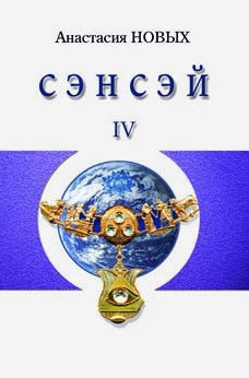 Новых Анастасия - Сэнсэй 4 - Читать книги онлайн | Слушать аудиокниги онлайн | Электронная библиотека books-lib.com