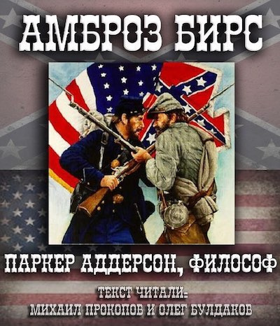 Бирс Амброз - Паркер Аддерсон, философ - Читать книги онлайн | Слушать аудиокниги онлайн | Электронная библиотека books-lib.com