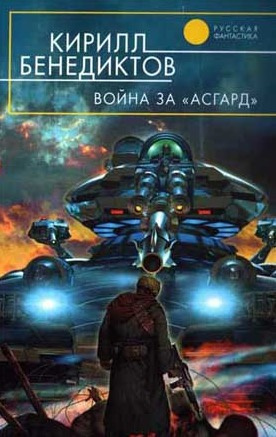 Бенедиктов Кирилл - Война за "Асгард" - Читать книги онлайн | Слушать аудиокниги онлайн | Электронная библиотека books-lib.com