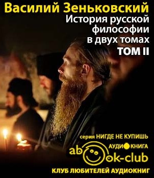 Зеньковский Василий - История русской философии. Том 2 - Читать книги онлайн | Слушать аудиокниги онлайн | Электронная библиотека books-lib.com