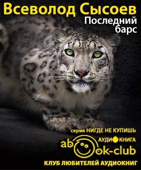Сысоев Всеволод - Последний барс - Читать книги онлайн | Слушать аудиокниги онлайн | Электронная библиотека books-lib.com