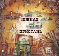 Литературный проект "Южная Пристань" - Читать книги онлайн | Слушать аудиокниги онлайн | Электронная библиотека books-lib.com