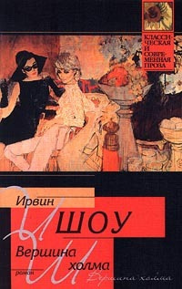 Шоу Ирвин - Вершина холма - Читать книги онлайн | Слушать аудиокниги онлайн | Электронная библиотека books-lib.com