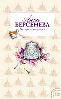 Все страсти мегаполиса - Анна Берсенева - Читать книги онлайн | Слушать аудиокниги онлайн | Электронная библиотека books-lib.com