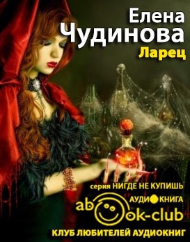 Чудинова Елена - Ларец - Читать книги онлайн | Слушать аудиокниги онлайн | Электронная библиотека books-lib.com