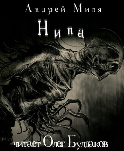 Миля Андрей – Нина - Читать книги онлайн | Слушать аудиокниги онлайн | Электронная библиотека books-lib.com
