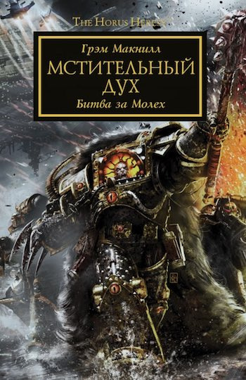 Макнилл Грэм - Мстительный дух - Читать книги онлайн | Слушать аудиокниги онлайн | Электронная библиотека books-lib.com