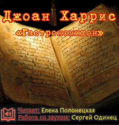 Харрис Джоанн - Гастрономикон - Читать книги онлайн | Слушать аудиокниги онлайн | Электронная библиотека books-lib.com