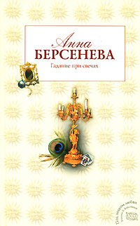 Гадание при свечах - Анна Берсенева - Читать книги онлайн | Слушать аудиокниги онлайн | Электронная библиотека books-lib.com