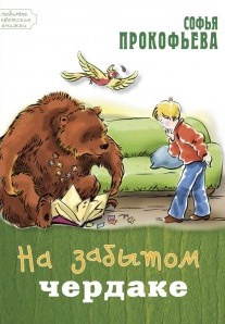 Прокофьева Софья - На старом чердаке - Читать книги онлайн | Слушать аудиокниги онлайн | Электронная библиотека books-lib.com