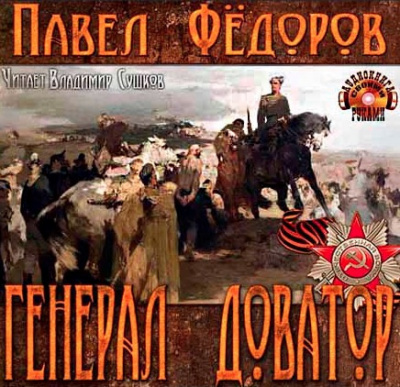 Фёдоров Павел - Генерал Доватор - Читать книги онлайн | Слушать аудиокниги онлайн | Электронная библиотека books-lib.com