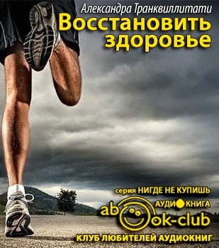 Транквиллитати Александра - Восстановить здоровье - Читать книги онлайн | Слушать аудиокниги онлайн | Электронная библиотека books-lib.com