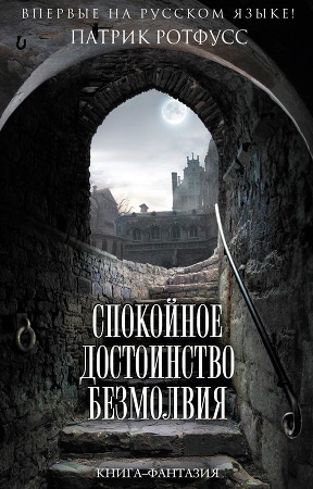 Ротфусс Патрик - Спокойное достоинство безмолвия - Читать книги онлайн | Слушать аудиокниги онлайн | Электронная библиотека books-lib.com