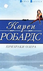 Робардс Карен - Призраки озера - Читать книги онлайн | Слушать аудиокниги онлайн | Электронная библиотека books-lib.com