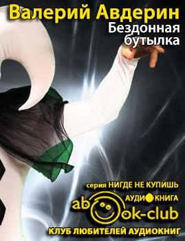Авдерин Валерий - Бездонная бутылка - Читать книги онлайн | Слушать аудиокниги онлайн | Электронная библиотека books-lib.com