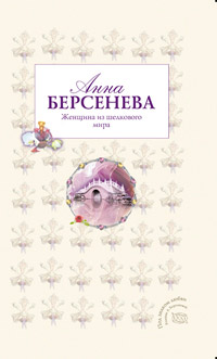 Женщина из шелкового мира - Анна Берсенева - Читать книги онлайн | Слушать аудиокниги онлайн | Электронная библиотека books-lib.com