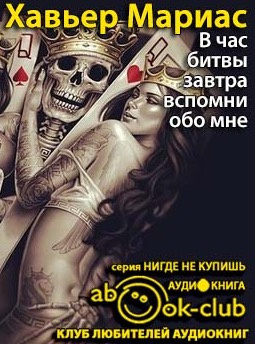 Мариас Хавьер - В час битвы завтра вспомни обо мне... - Читать книги онлайн | Слушать аудиокниги онлайн | Электронная библиотека books-lib.com
