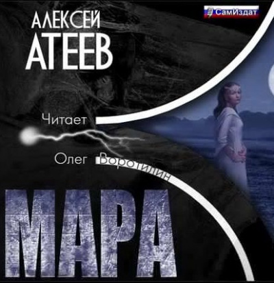 Атеев Алексей - Мара - Читать книги онлайн | Слушать аудиокниги онлайн | Электронная библиотека books-lib.com