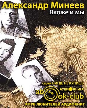 Минеев Александр - Якоже и мы - Читать книги онлайн | Слушать аудиокниги онлайн | Электронная библиотека books-lib.com