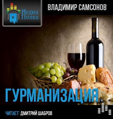 Самсонов Владимир - Гурманизация - Читать книги онлайн | Слушать аудиокниги онлайн | Электронная библиотека books-lib.com
