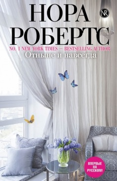 Робертс Нора - Отныне и навсегда - Читать книги онлайн | Слушать аудиокниги онлайн | Электронная библиотека books-lib.com