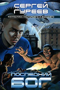 Гуреев Сергей - Последний Бог - Читать книги онлайн | Слушать аудиокниги онлайн | Электронная библиотека books-lib.com