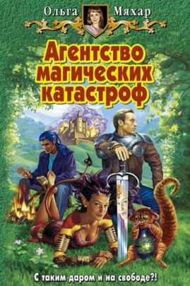Мяхар Ольга - Агентство магических катастроф - Читать книги онлайн | Слушать аудиокниги онлайн | Электронная библиотека books-lib.com