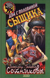 Два с половиной сыщика - Татьяна Сотникова - Читать книги онлайн | Слушать аудиокниги онлайн | Электронная библиотека books-lib.com