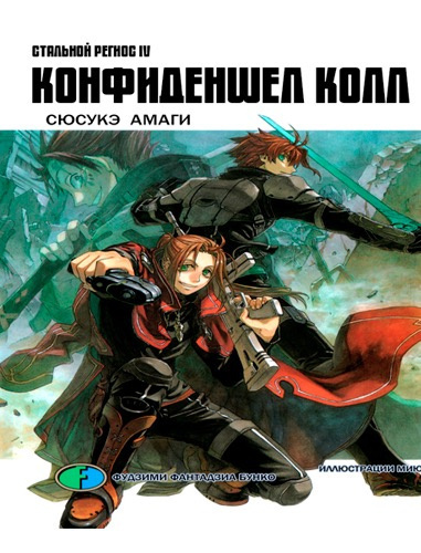 Амаги Сюсукэ - Хромированный Региос 4. Конфиденшел колл - Читать книги онлайн | Слушать аудиокниги онлайн | Электронная библиотека books-lib.com