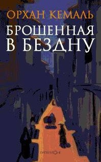 Кемаль Орхан - Брошенная в бездну - Читать книги онлайн | Слушать аудиокниги онлайн | Электронная библиотека books-lib.com
