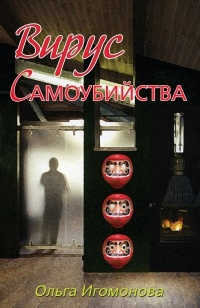 Игомонова Ольга - Вирус самоубийства - Читать книги онлайн | Слушать аудиокниги онлайн | Электронная библиотека books-lib.com